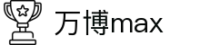 万·博(max中国)体育官方网站-Unique Platform